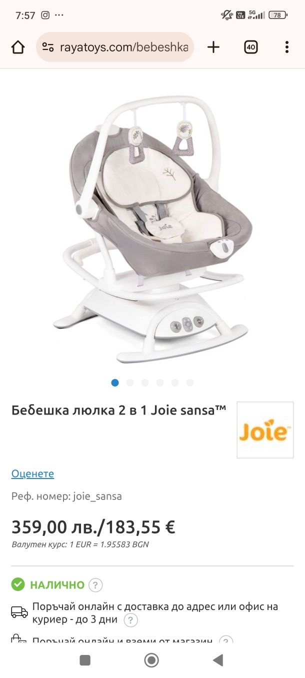 Joie Sansa 2 in 1 бебешка люлка