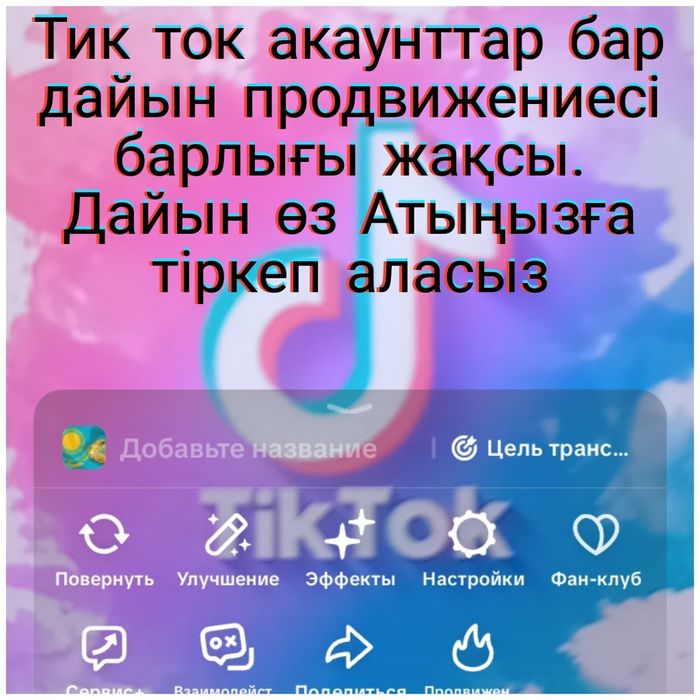 Тик Ток акаунттар бар дайын