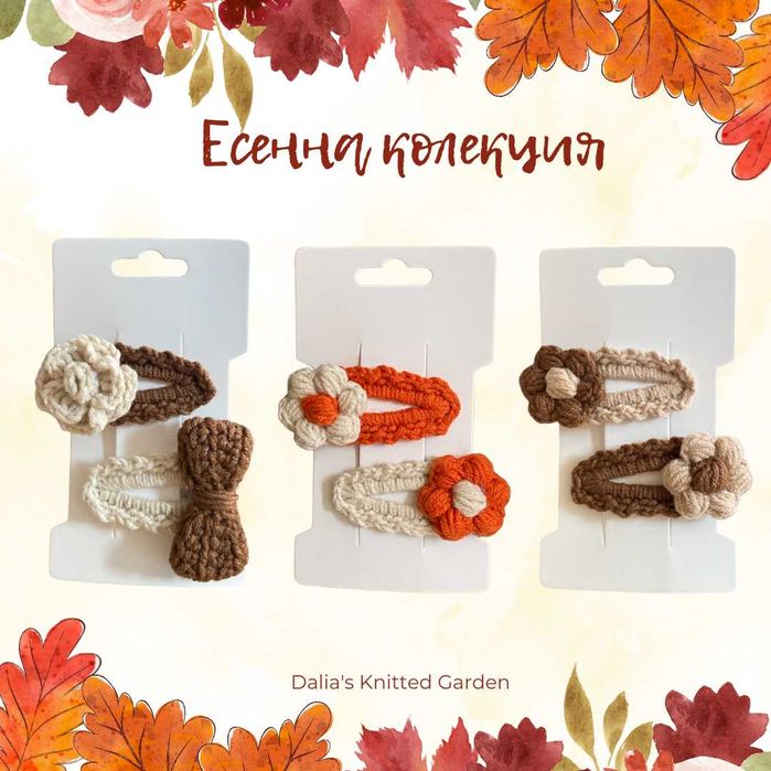 Ръчно изработени есенни фибички