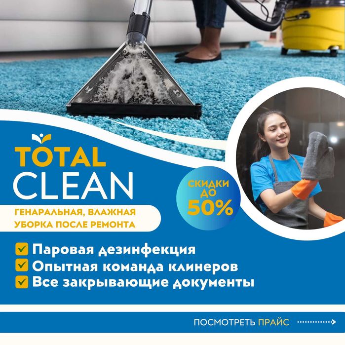 Генеральная уборка клининг уборка после ремонта химчистка матраса