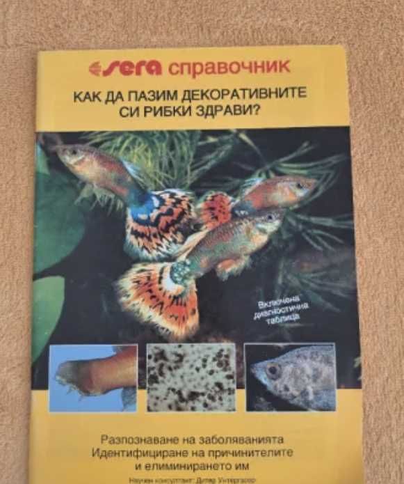5 справочника за декоративните рибки Sera