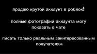 Продаётся жирный аккаунт в роблоксе ЧИТАЙТЕ ОПИСАНИЕ