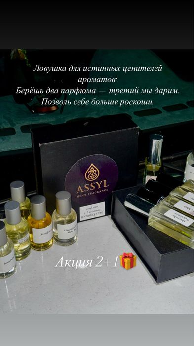 Акция парфюмов 2+1