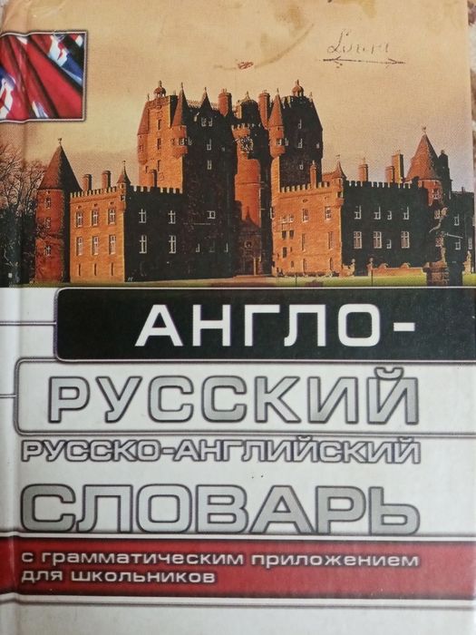 Продам англо русский словарь