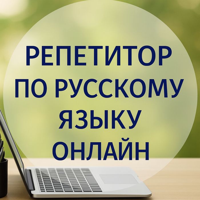 Репетитор по русскому языку,онлайн