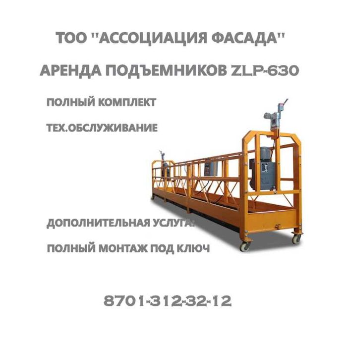 Фасадный строительный подъемник аренда ZLP-630 люлька контргрузы