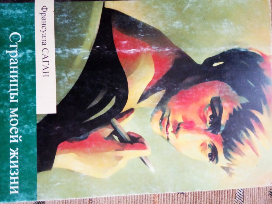 Француаза Саган Воспоминания