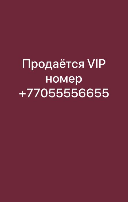 Продается Vip номер