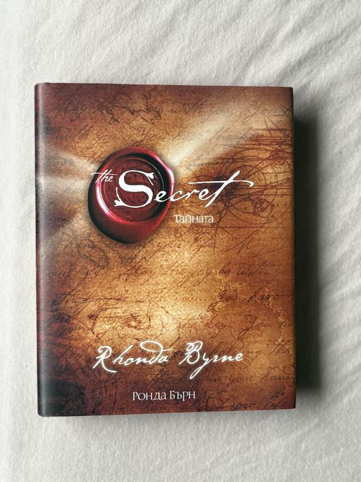 Книга ,,Тайната” - Ронда Бърн