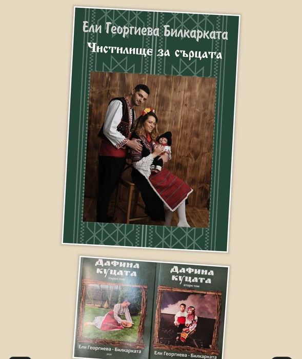 Книги на Ели Георгиева Билкарката