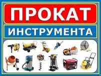 Прокат инструментов