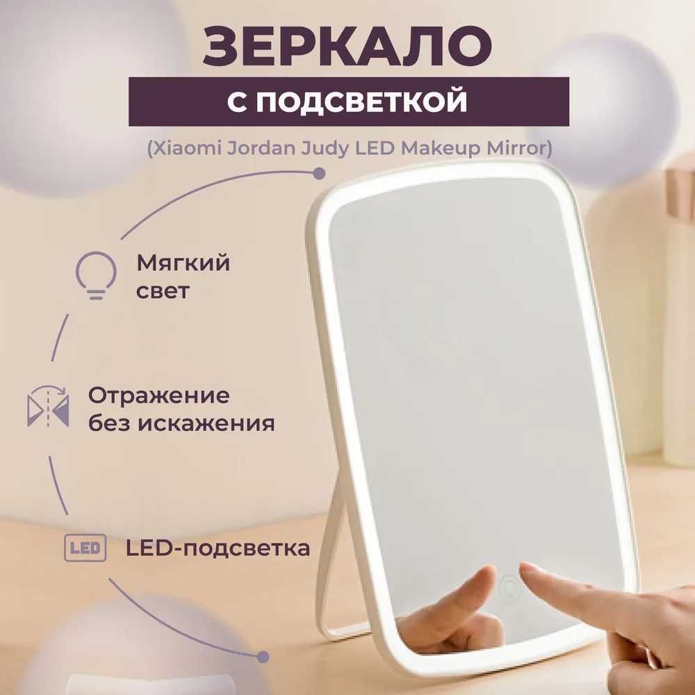 Зеркало Xiaomi Jordan Judy LED Makeup Mirror с LED подсветкой.