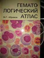 ГЕМАТОЛОГИЧЕСКИЙ Атлас автор М.Г. Абрамов