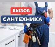 Прочистка труб. Замена крана, сифона, смесителя. Срочно!