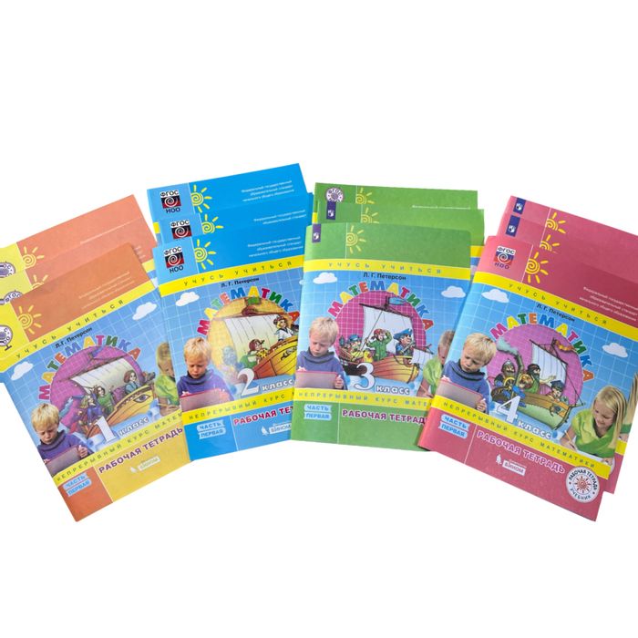 Петерсон рабочие тетради 1-4 классы