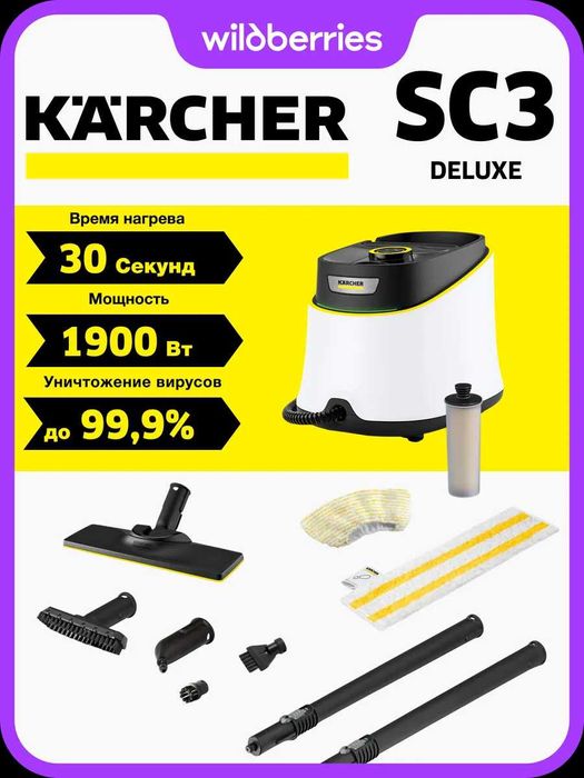 Пароочиститель Karcher SC 3 Deluxe +доставка по городу