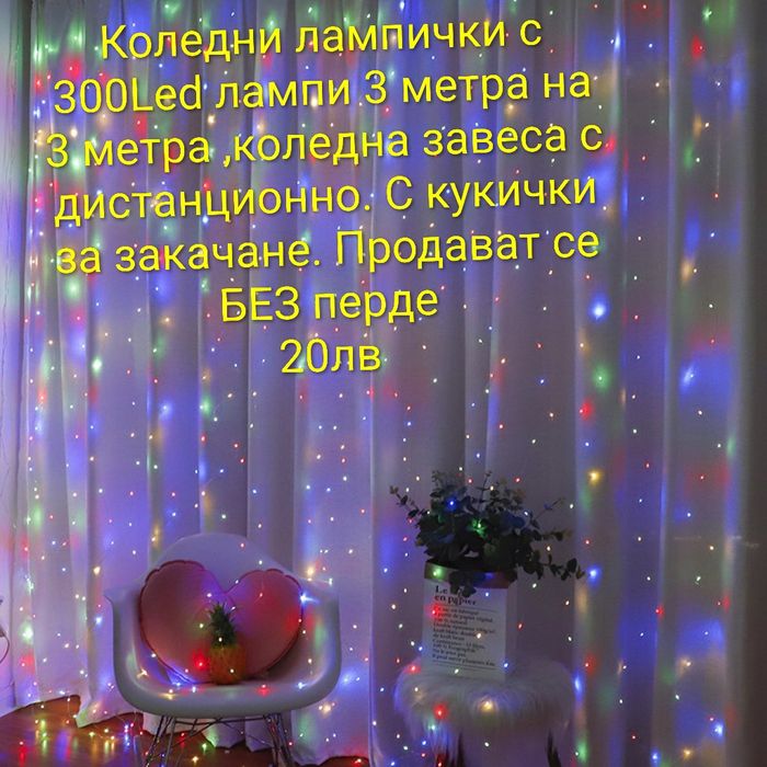 Коледни лампички тип завеса