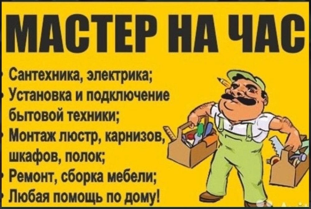 Муж на час. Мелкие работы.