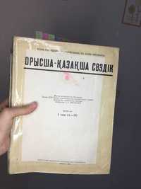 Русско - казахский словарь 2 тома за 2000 тенге