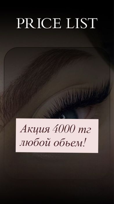 Наращивание ресниц 4000тг, мастер с Астаны