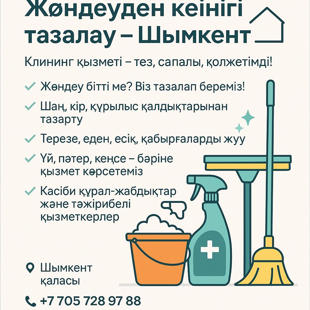Уборка после ремонта .Клининг. Үй тазалау.