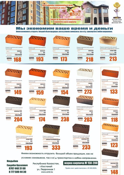 Кирпич керамический облицовочный "ENKI" Костанай.