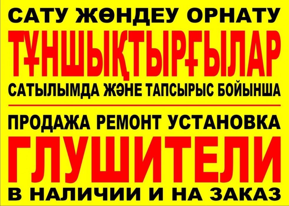 Глушители в ТЕМИРТАУ.