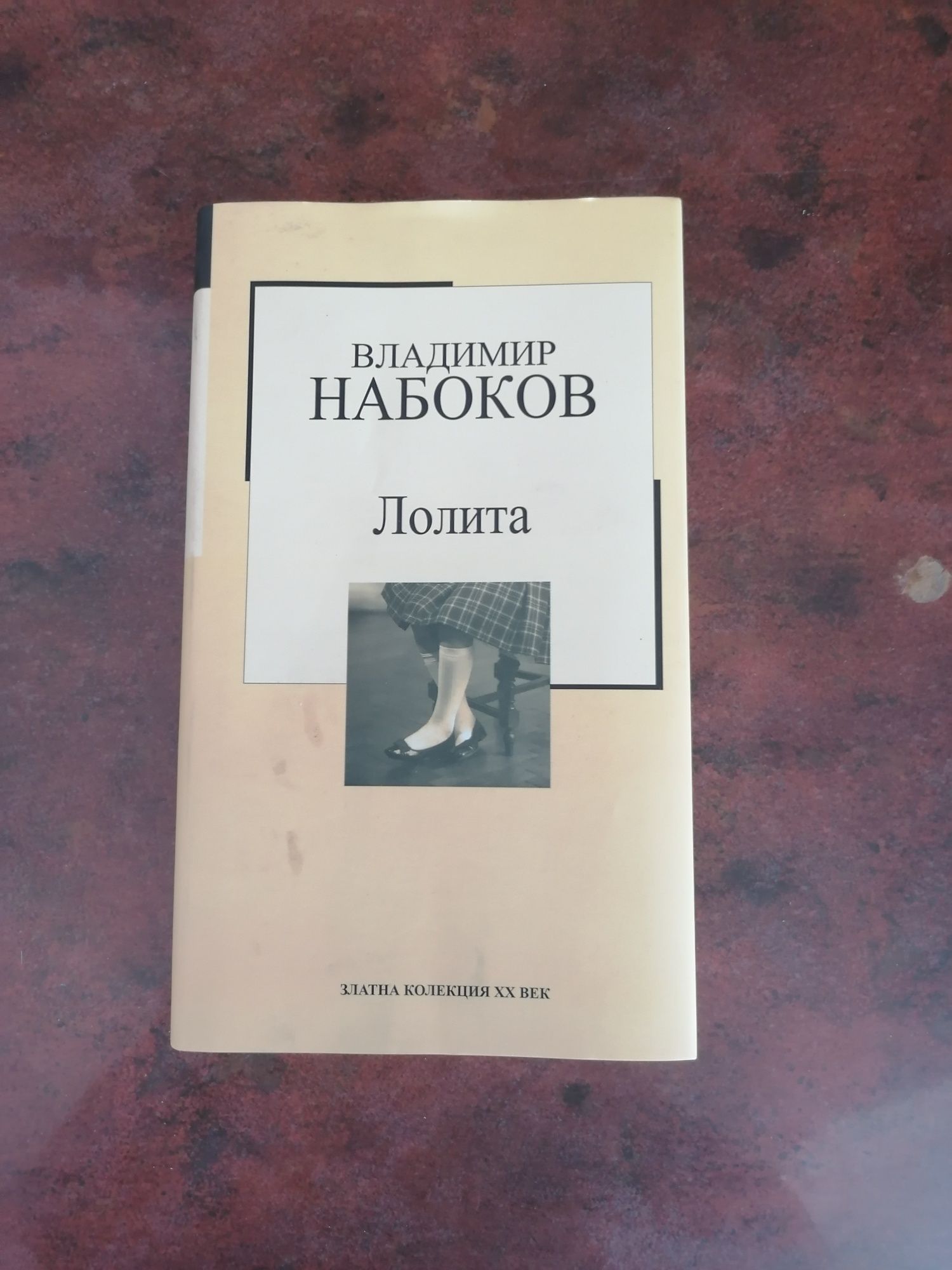 ЛОЛИТА, Владимир Набоков