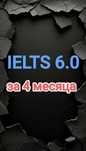 Английский с нуля до IELTS. Онлайн, Офлайн, на выезд