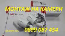 Монтаж видеонаблюдение за къщи,офиси и магазини