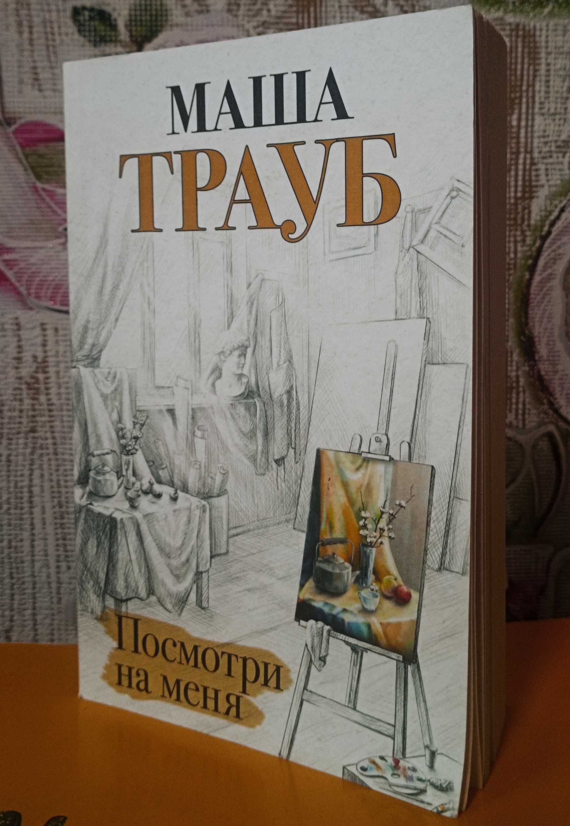 книга: Маша Трауб "Посмотри на меня"