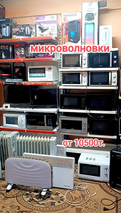 Продажа микроволновок от 10500т.