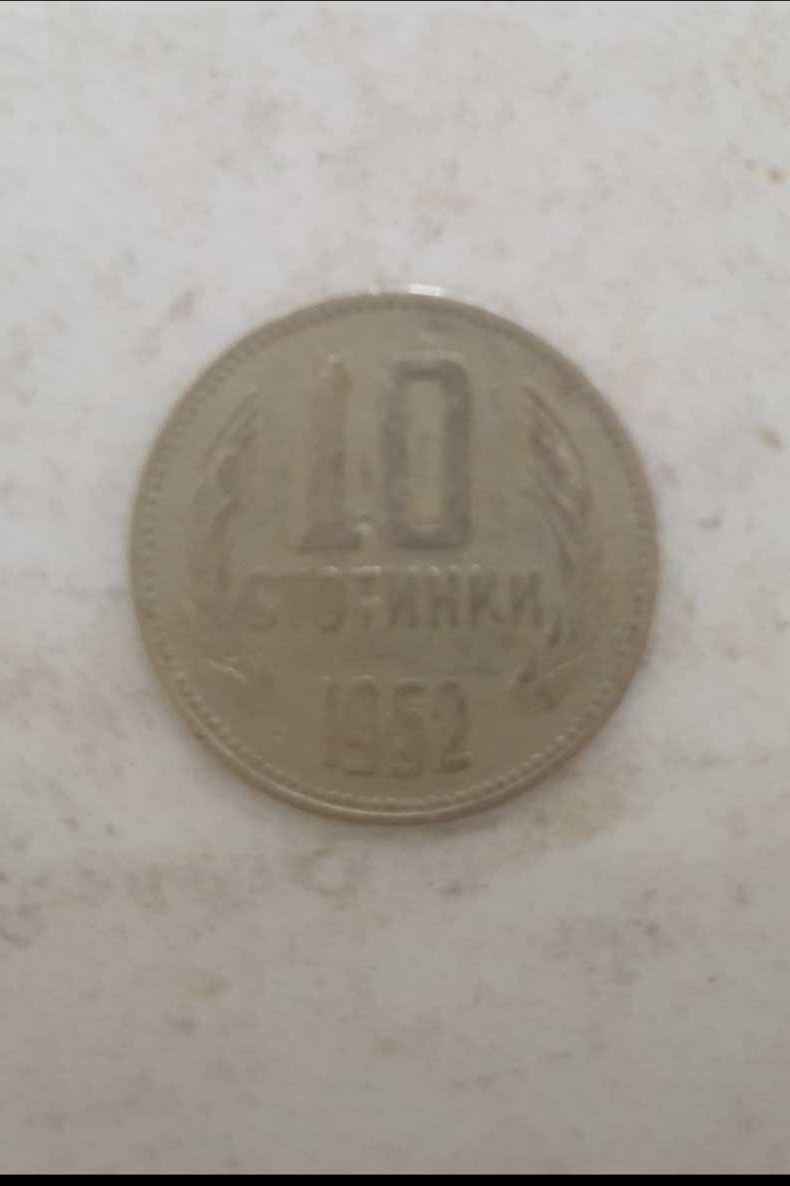 Монета 10 стотинки от 1962