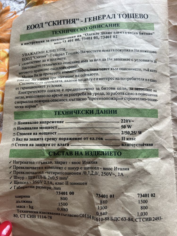 Ново електрическо одеало