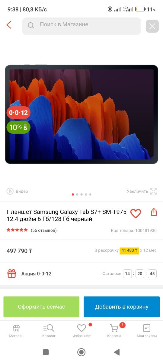 Планшет Samsung Galaxy Tab S7+ SM-T975 12.4 дюйм 6 Гб/128 Гб синий .