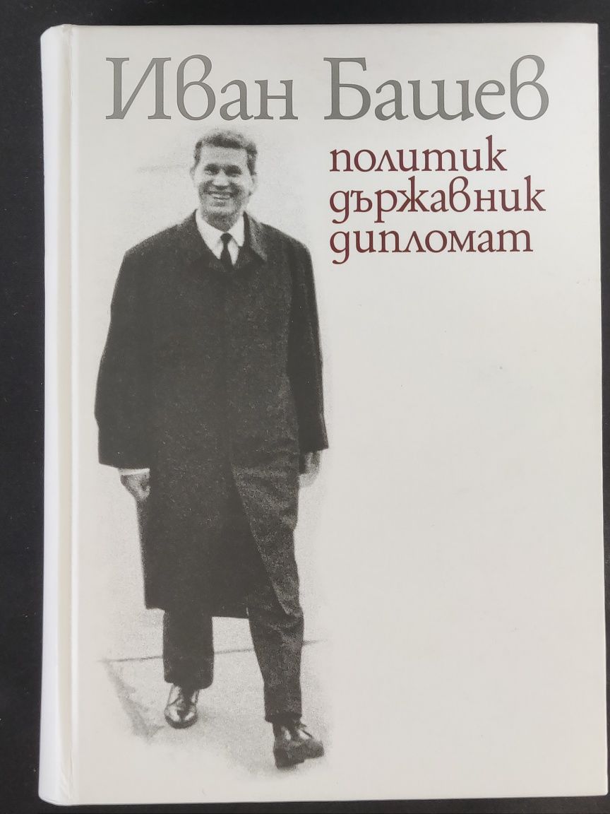 Иван Башев: Политик, държавник, дипломат - книга