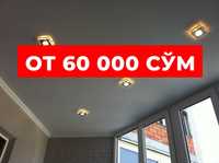 Натяжной потолок от 60 000 сум