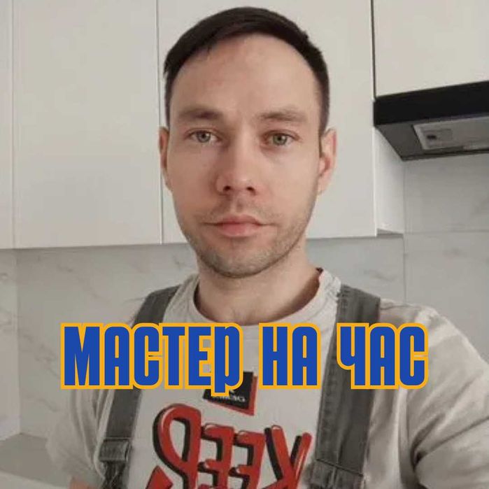 Электрик сантехник сборка мебели