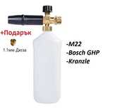 Дюза за пяна за водоструйки M22 / Bosch GHP / MJJC Пянообразувател