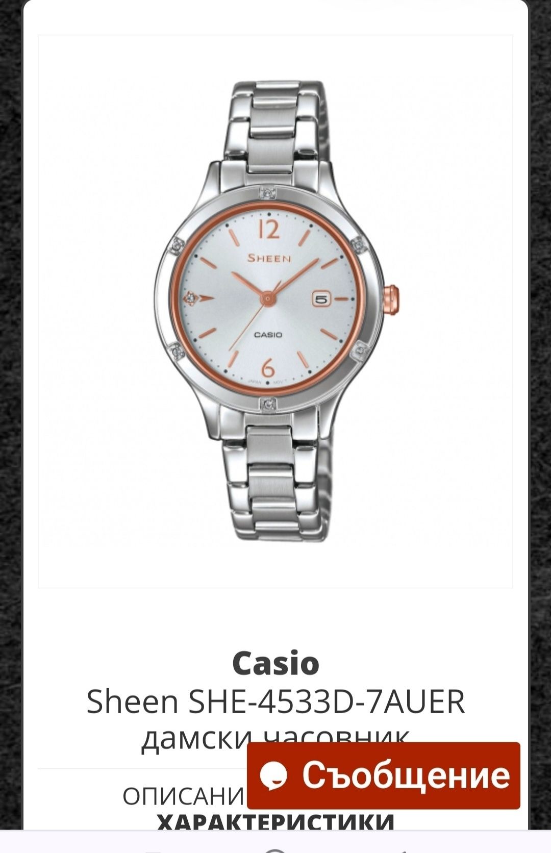 Дамски часовник Casio Sheen