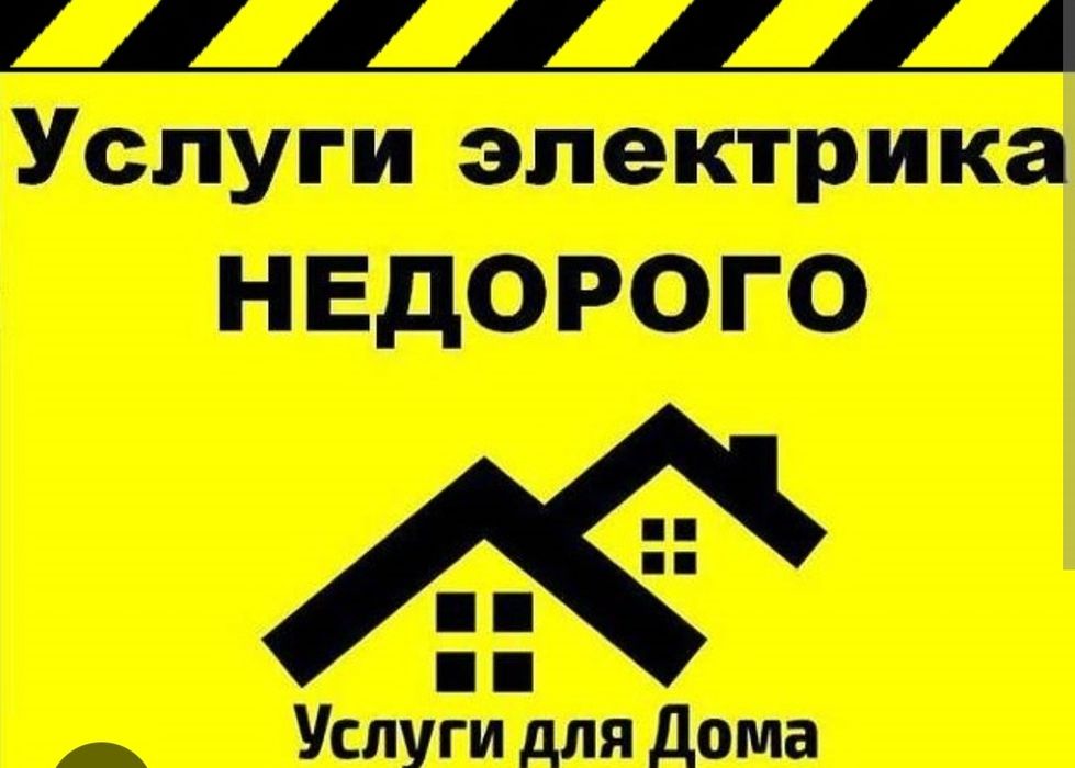 Услуги электрика