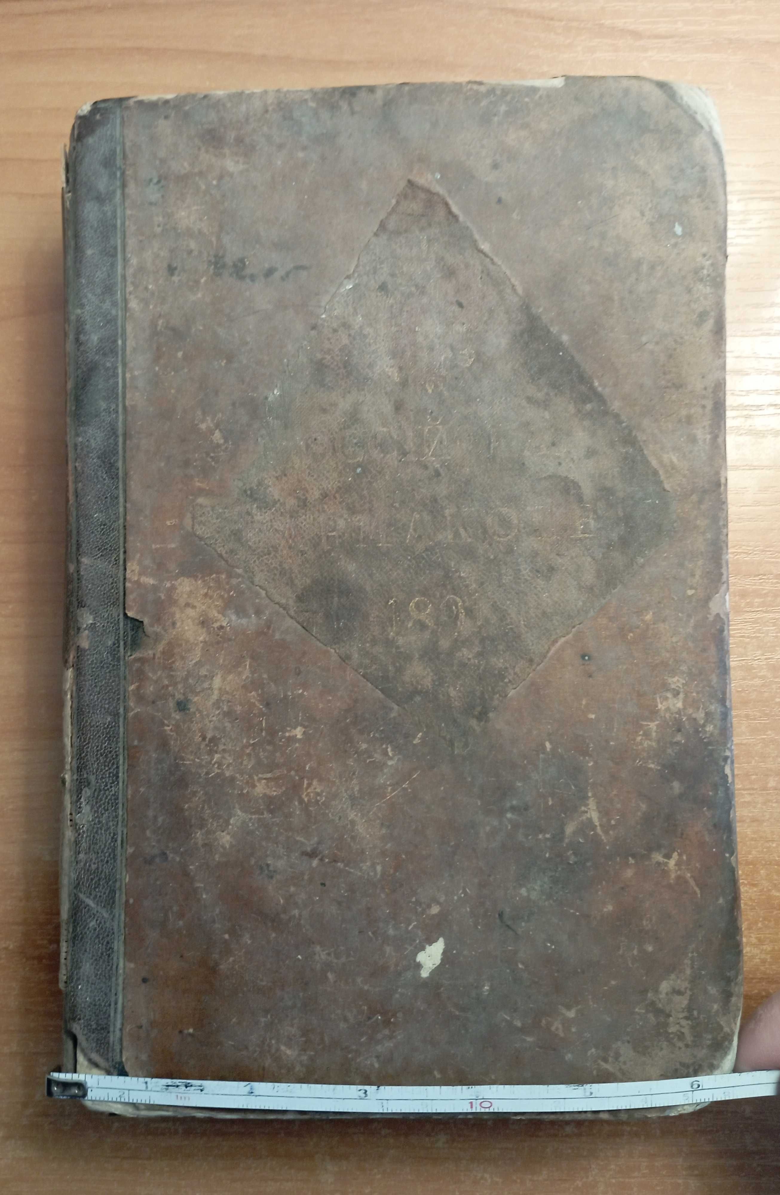 Руска антикварна книга!Российская фармакопея, 1891