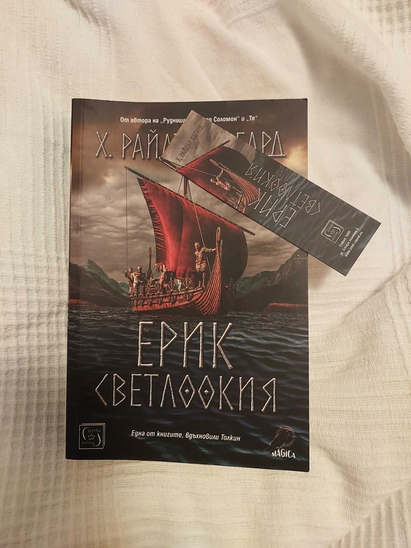 "Ерик Светлоокия" Хенри Райдър Хагард