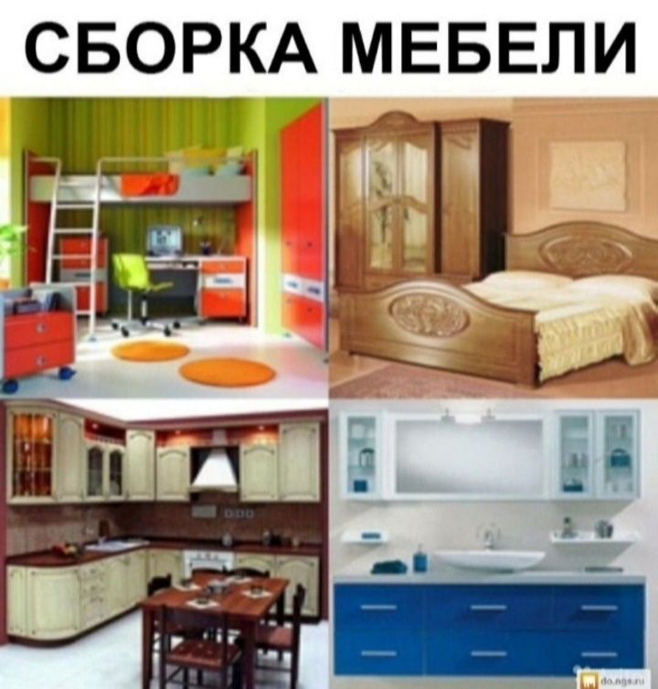 Мебель сборка разборка ремонт установка перестановка мебели