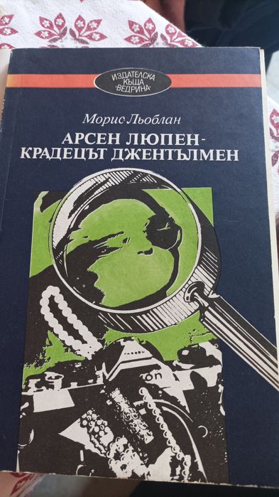 Арсен Люпен - крадецът джентълмен