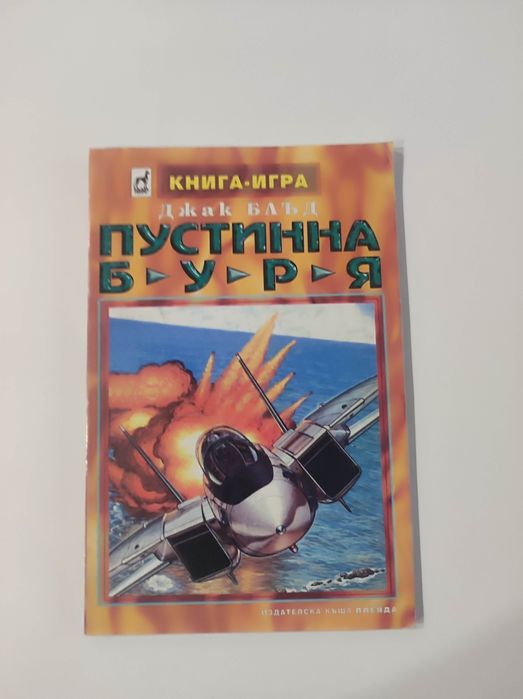Пустинна буря книга - игра