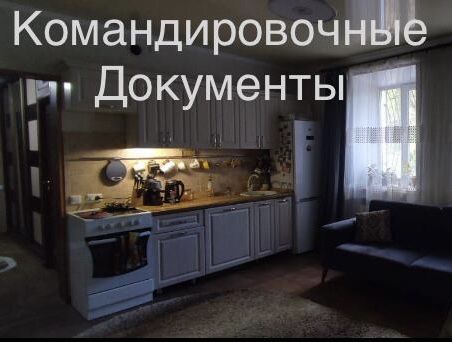 Командировочные документы, квартира посуточно