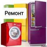 Ремонт стиральных машин Ремонт холодильников