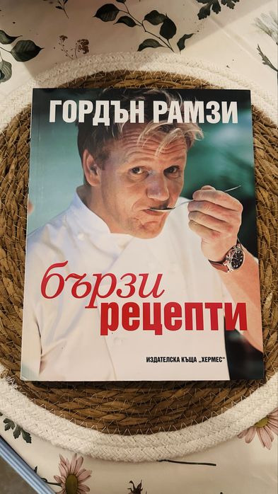Гордън Рамзи Бързи рецепти