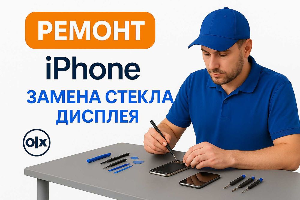 Ремонт | Замена стекла | дисплея | iPhone | айфон